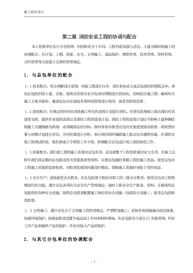 公司消防安装工程施工组织设计方案.doc 第7页