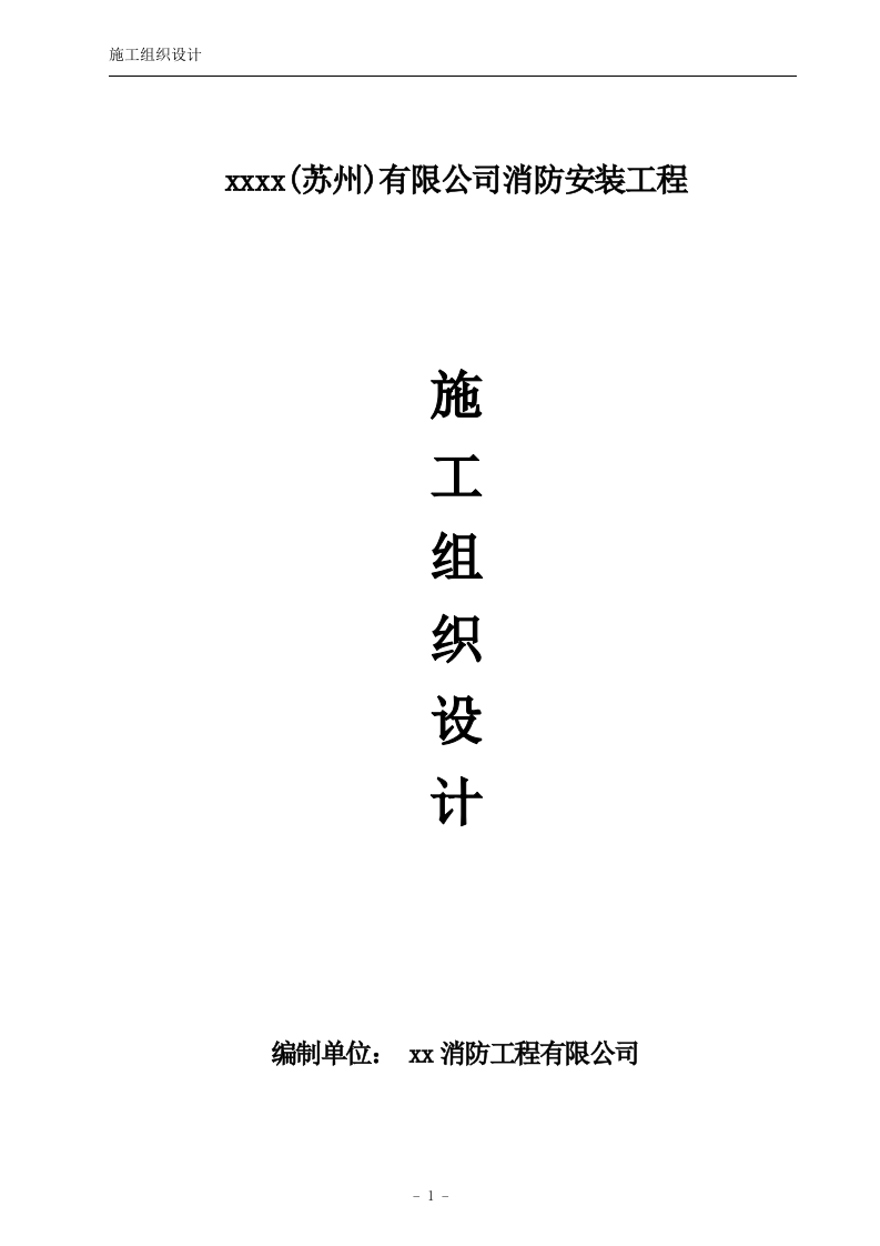 公司消防安装工程施工组织设计方案.doc 第1页