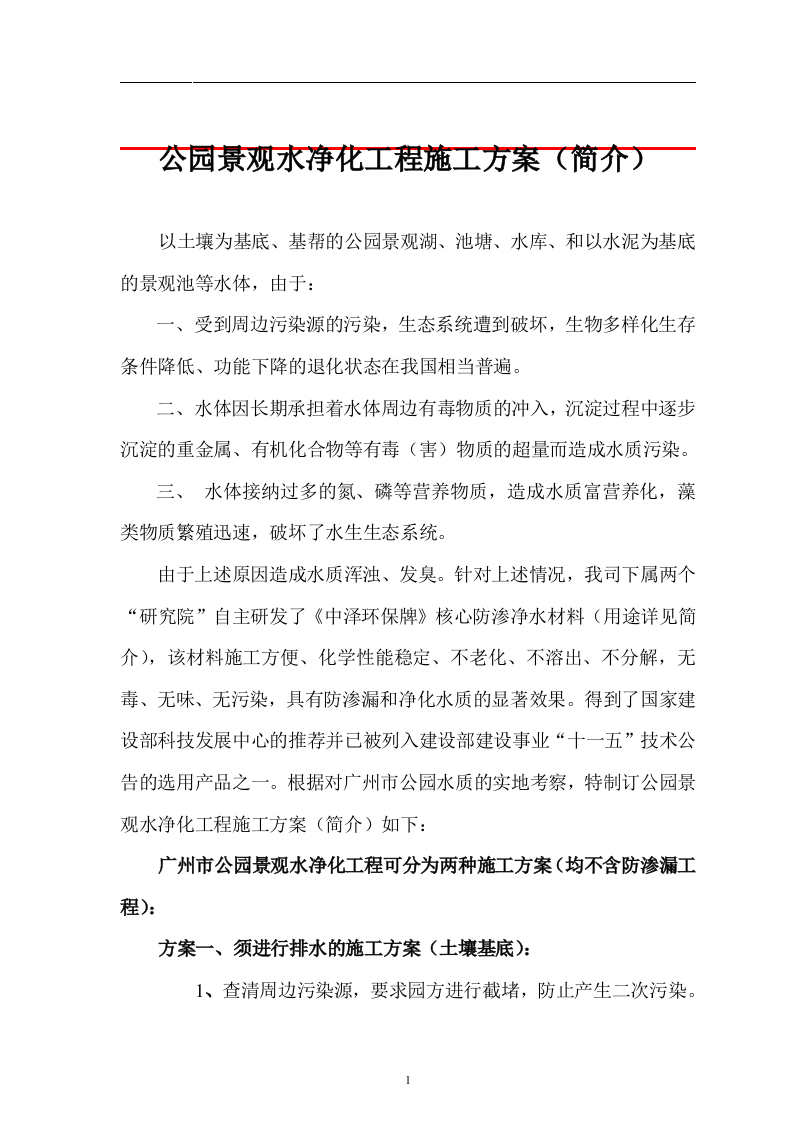 公园景观水净化工程施工组织设计方案.doc 第1页