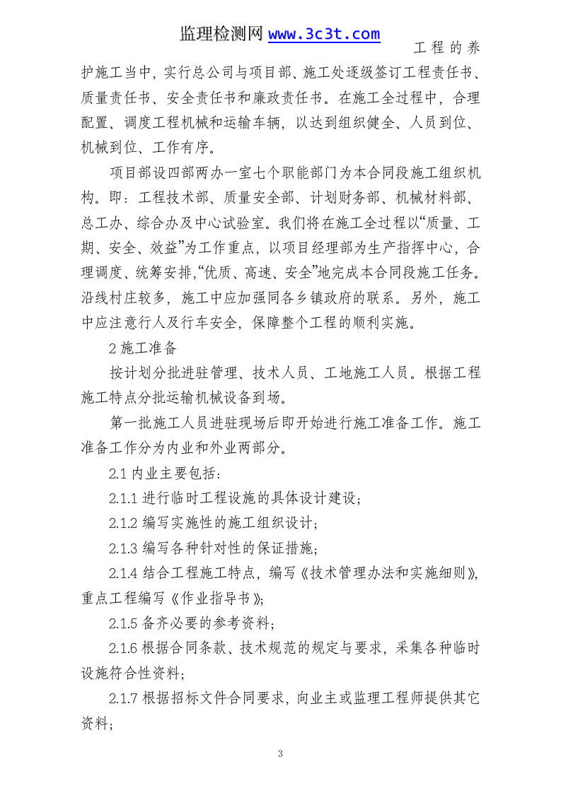 公路养护日常小修保养施工组织设计.doc 第3页