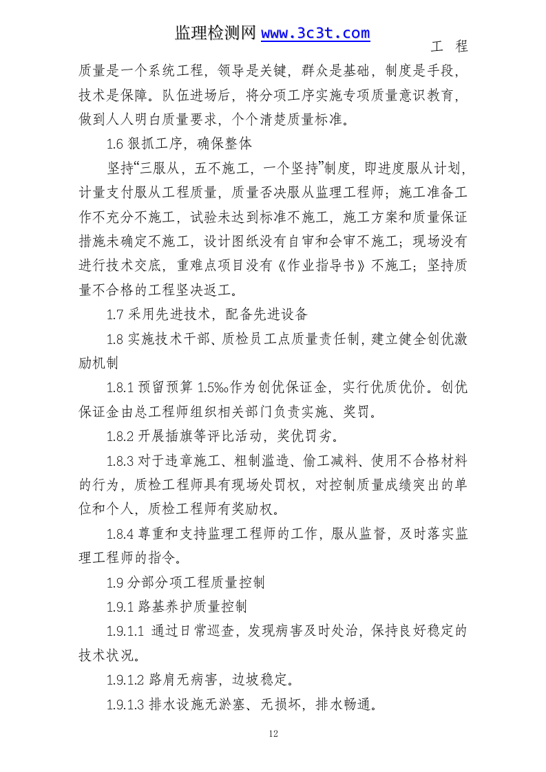 公路养护日常小修保养施工组织设计.doc 第12页