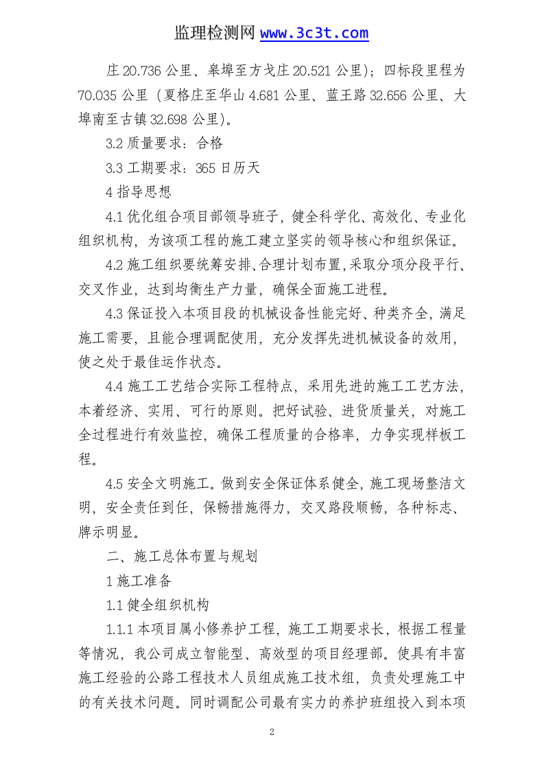 公路养护日常小修保养施工组织设计.doc 第2页