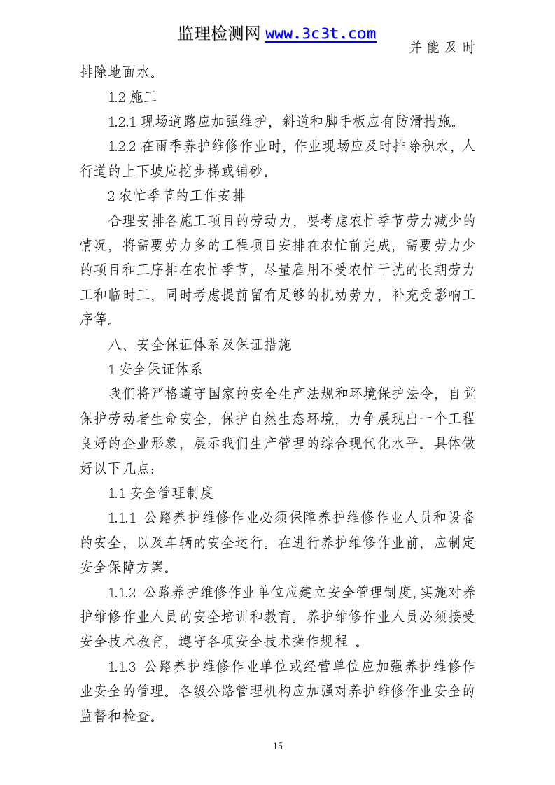 公路养护日常小修保养施工组织设计.doc 第15页