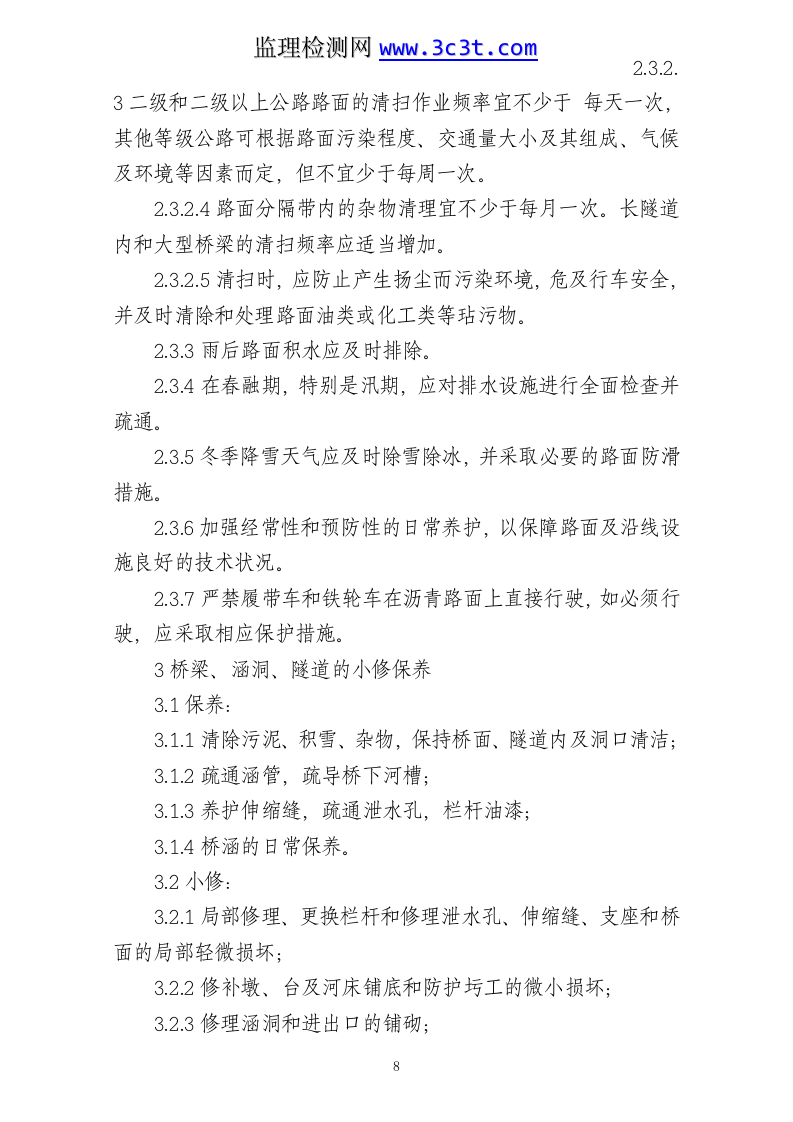 公路养护日常小修保养施工组织设计.doc 第8页