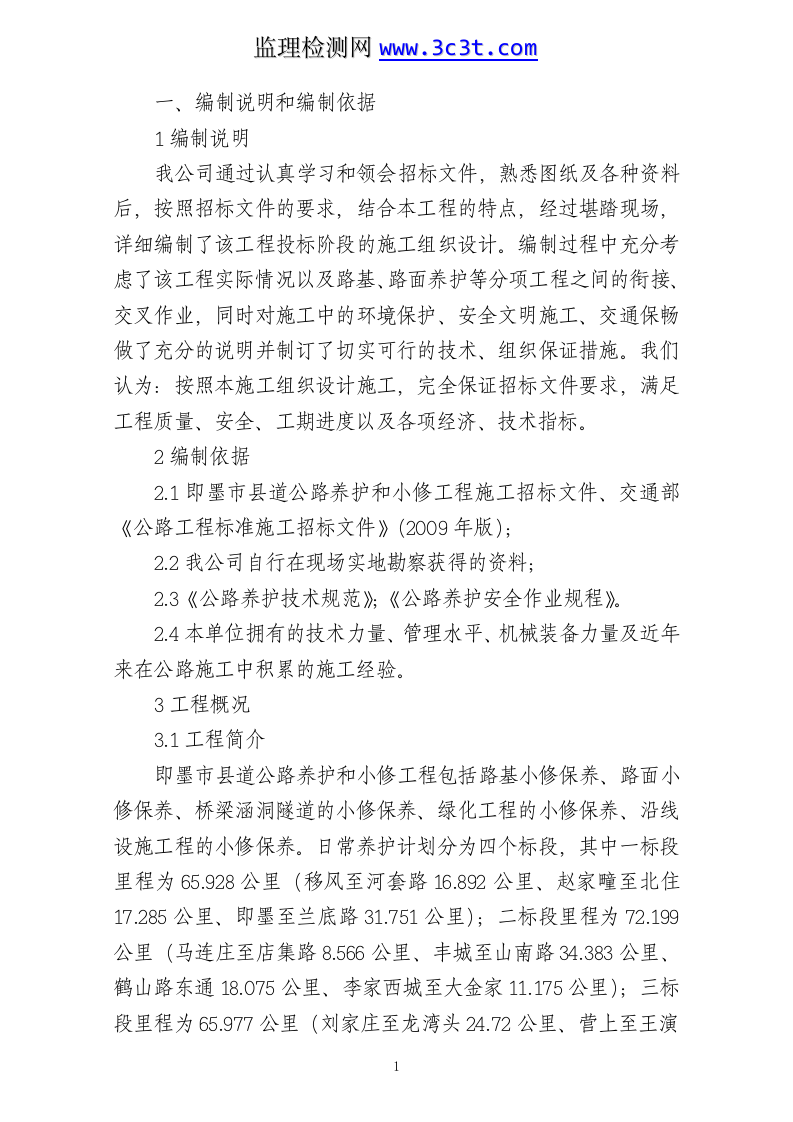 公路养护日常小修保养施工组织设计.doc 第1页