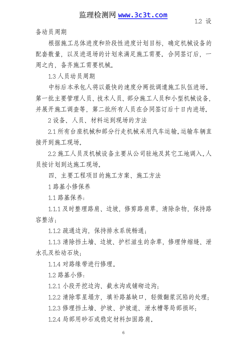 公路养护日常小修保养施工组织设计.doc 第6页