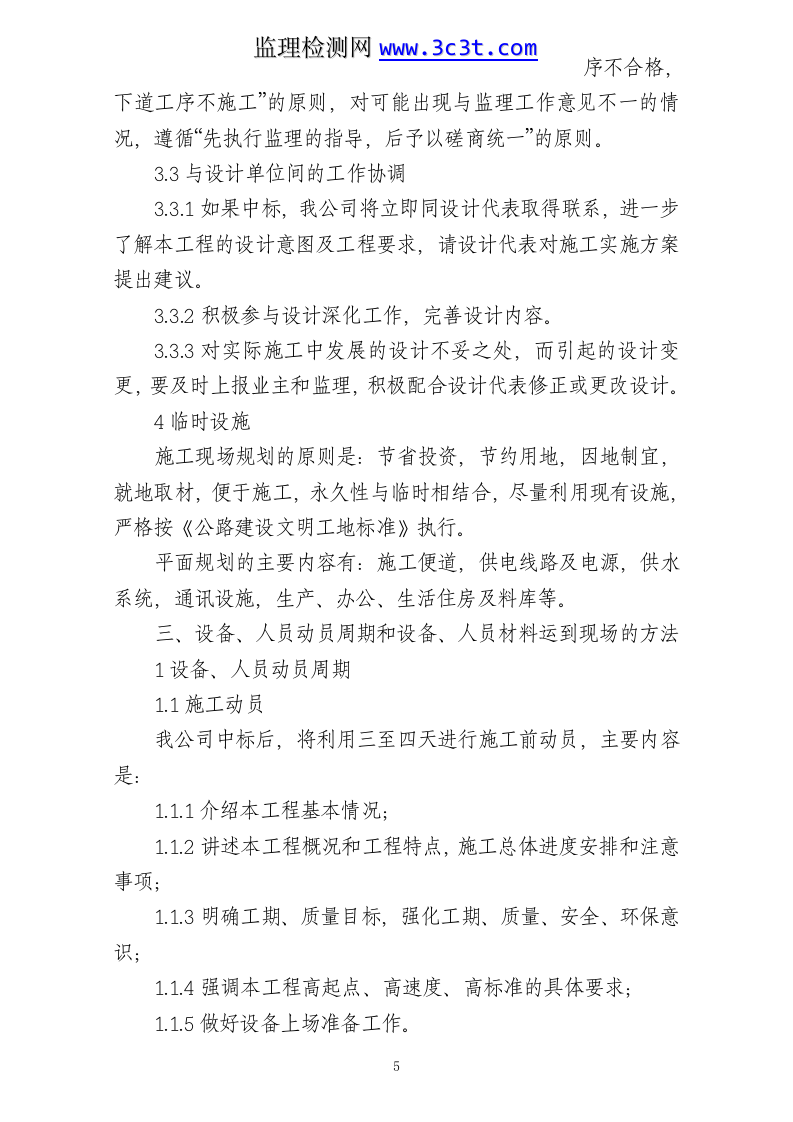 公路养护日常小修保养施工组织设计.doc 第5页