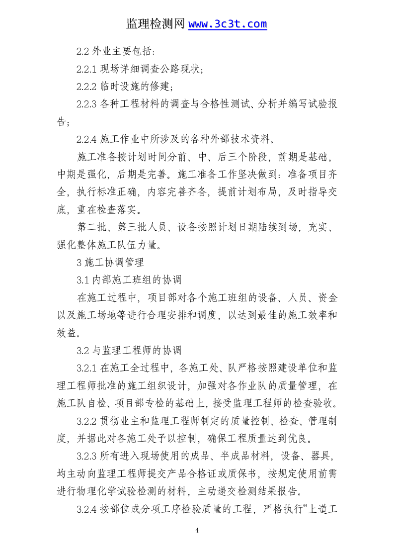 公路养护日常小修保养施工组织设计.doc 第4页