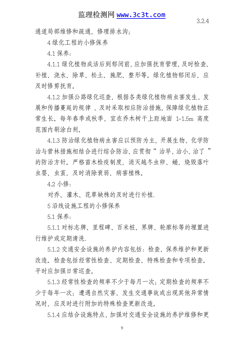 公路养护日常小修保养施工组织设计.doc 第9页
