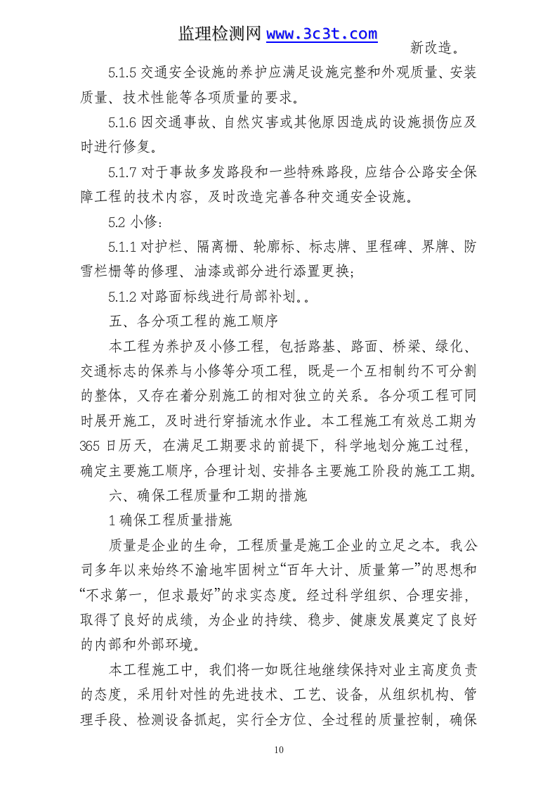 公路养护日常小修保养施工组织设计.doc 第10页