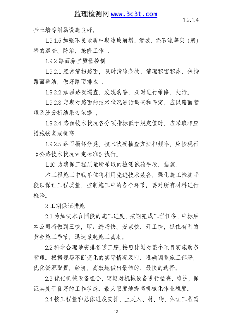 公路养护日常小修保养施工组织设计.doc 第13页