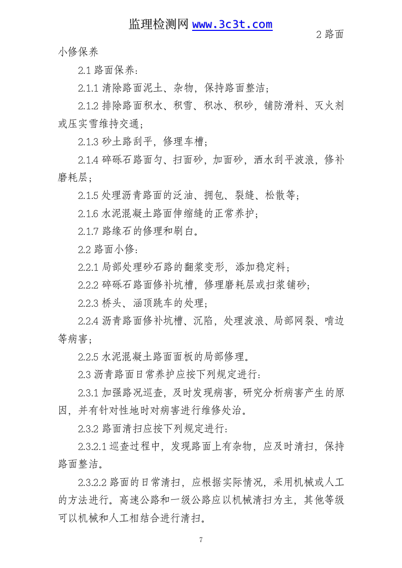 公路养护日常小修保养施工组织设计.doc 第7页