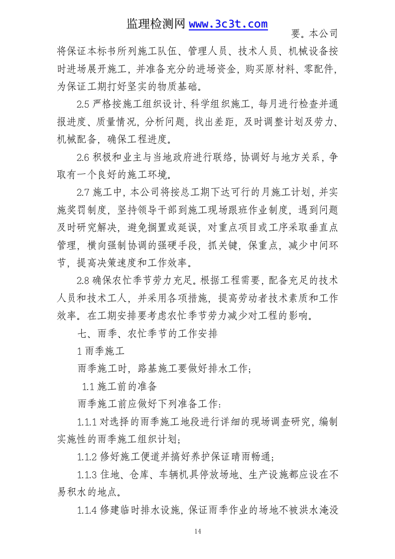 公路养护日常小修保养施工组织设计.doc 第14页