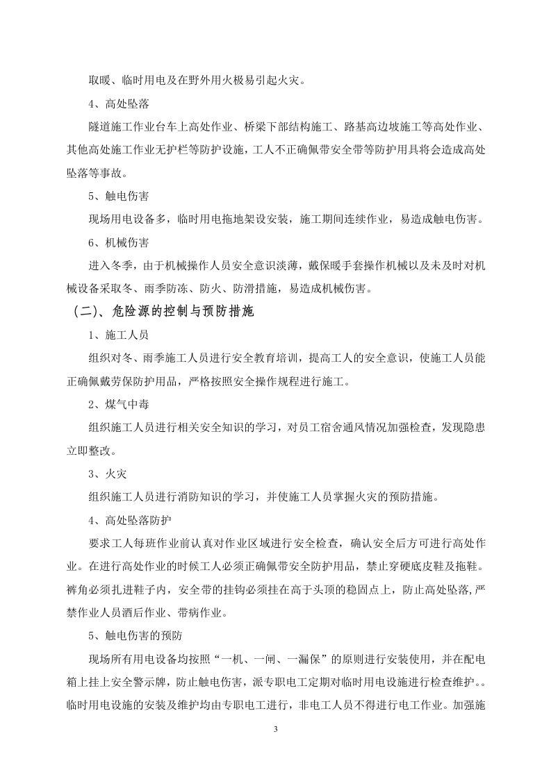 公路施工冬雨季安全方案.doc 第4页