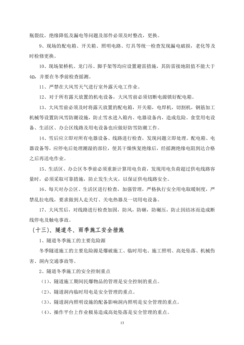 公路施工冬雨季安全方案.doc 第14页