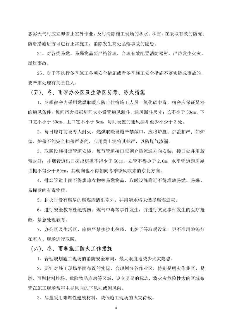 公路施工冬雨季安全方案.doc 第9页