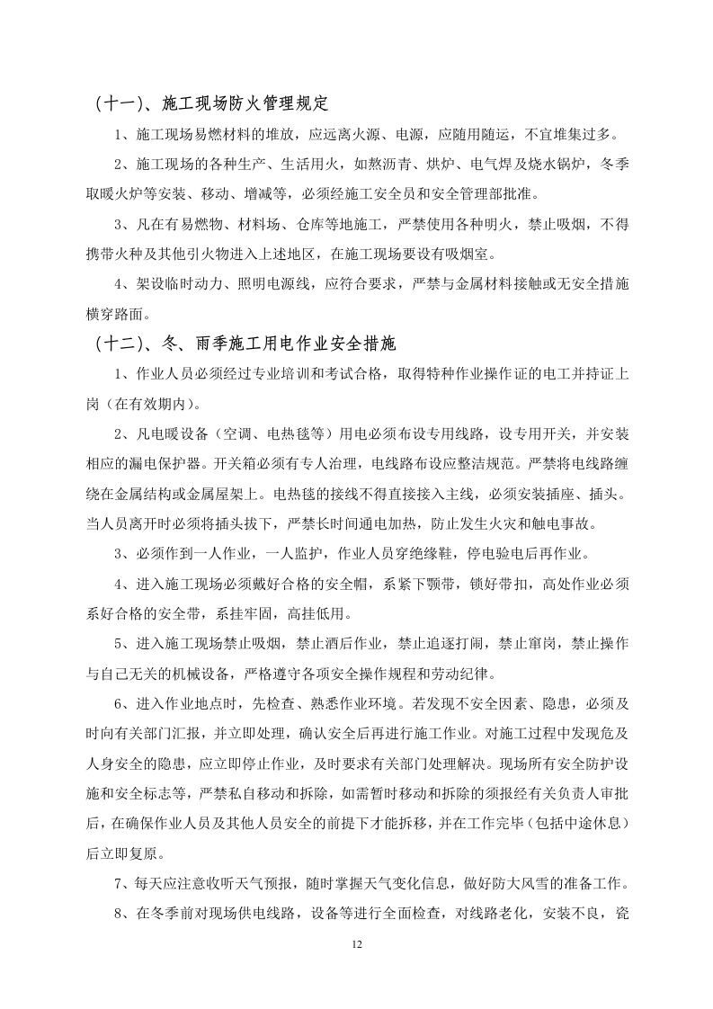 公路施工冬雨季安全方案.doc 第13页