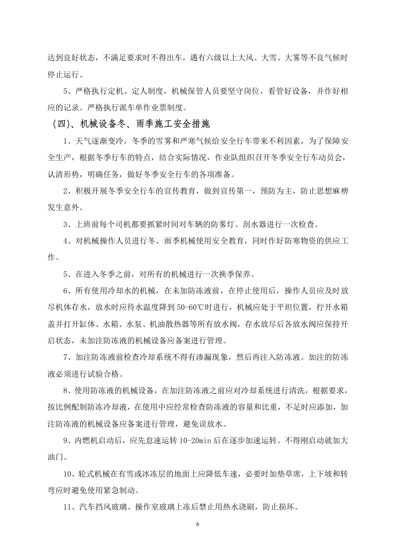 公路施工冬雨季安全方案.doc 第7页