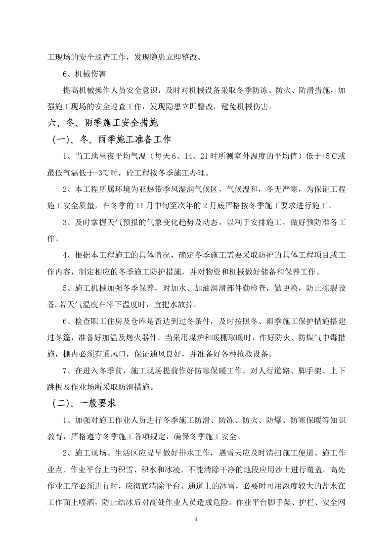 公路施工冬雨季安全方案.doc 第5页