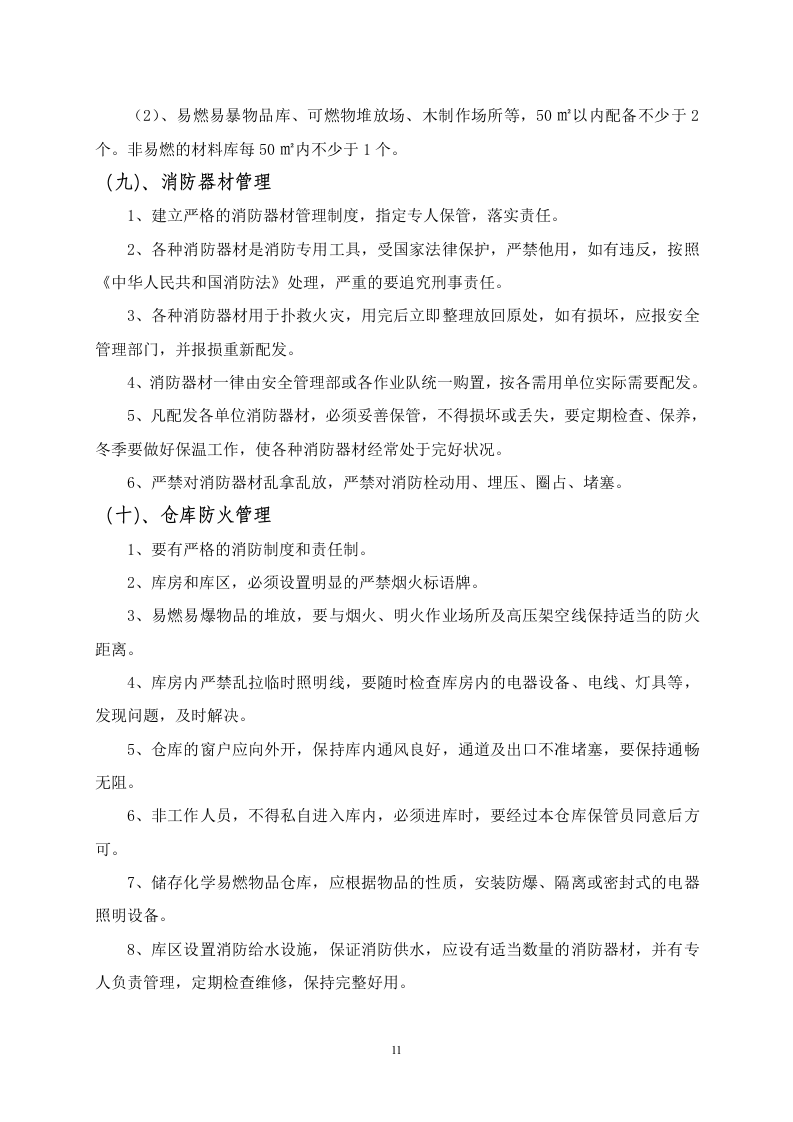 公路施工冬雨季安全方案.doc 第12页