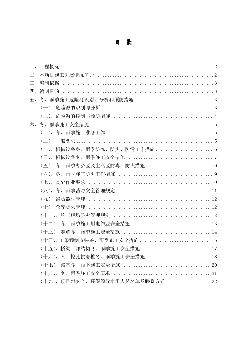 公路施工冬雨季安全方案.doc 第1页