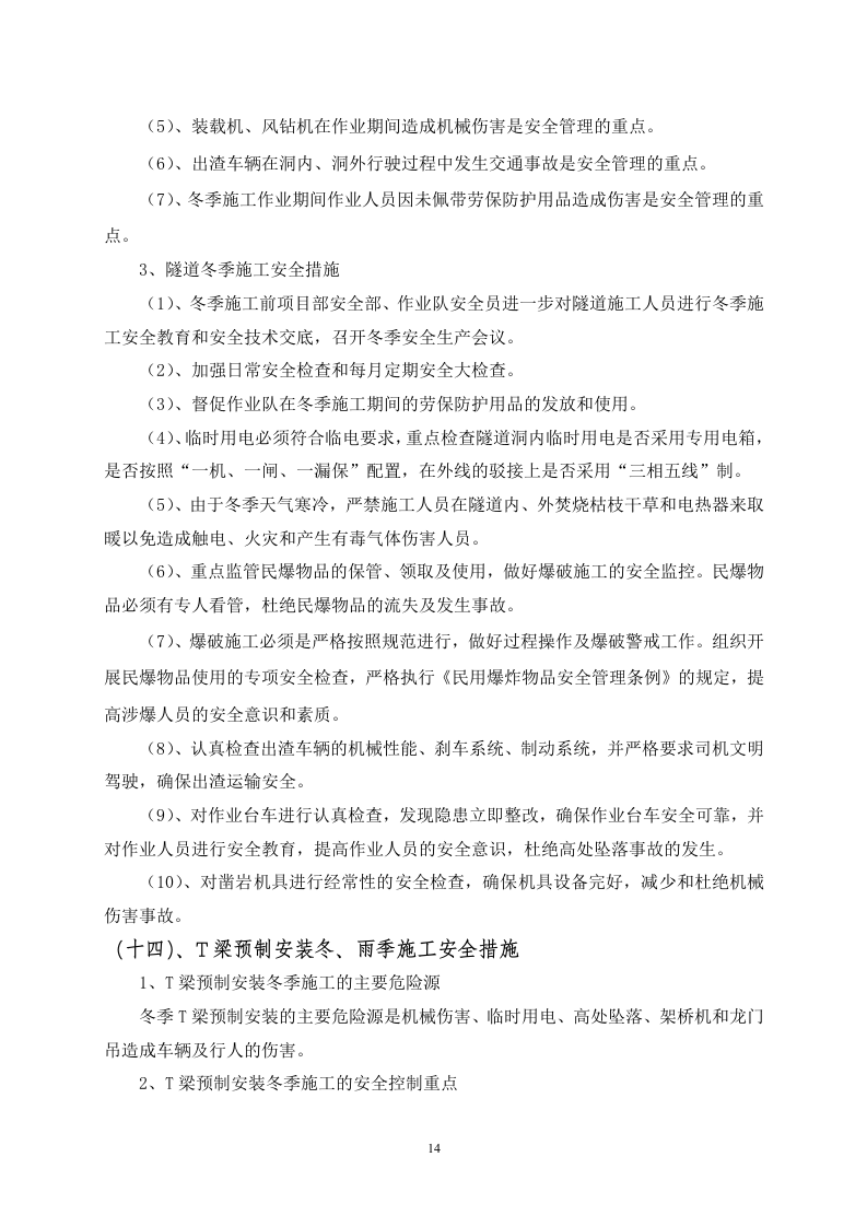 公路施工冬雨季安全方案.doc 第15页
