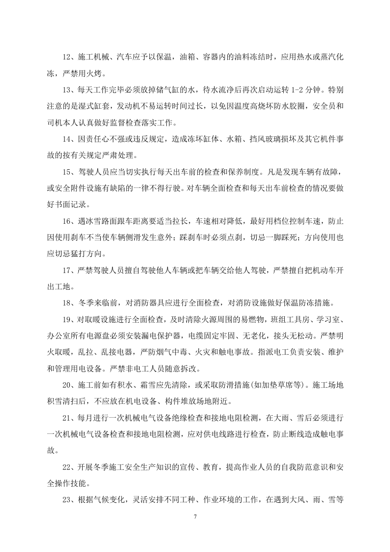 公路施工冬雨季安全方案.doc 第8页