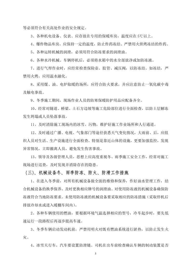 公路施工冬雨季安全方案.doc 第6页