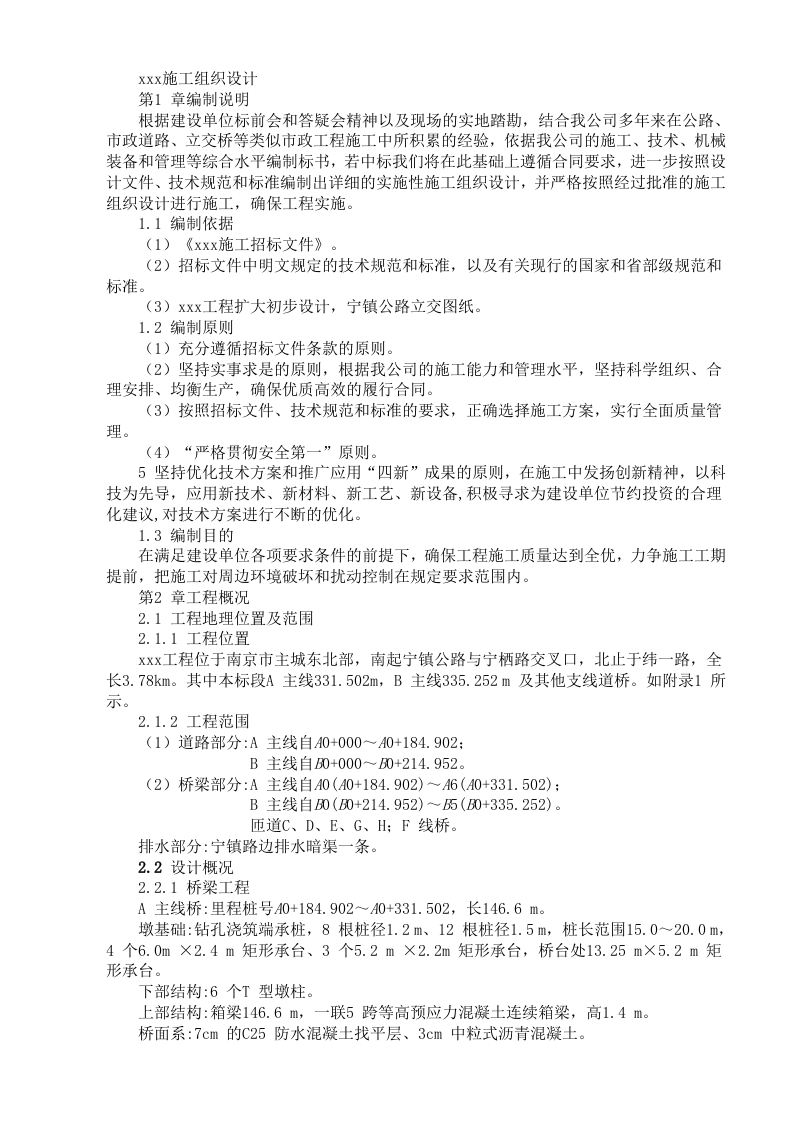 公路立交桥工程施工组织设计方案.doc 第1页