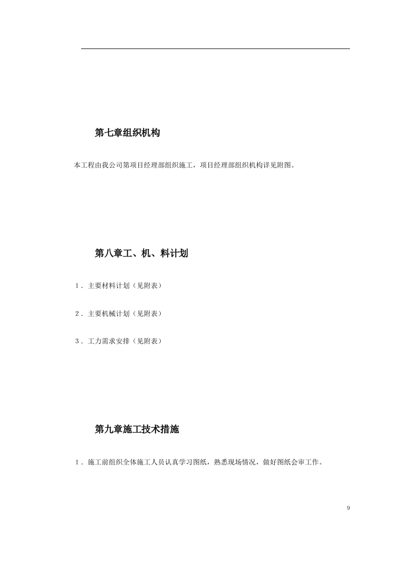 关东店北街道路改造工程施工组织设计方案.doc 第9页