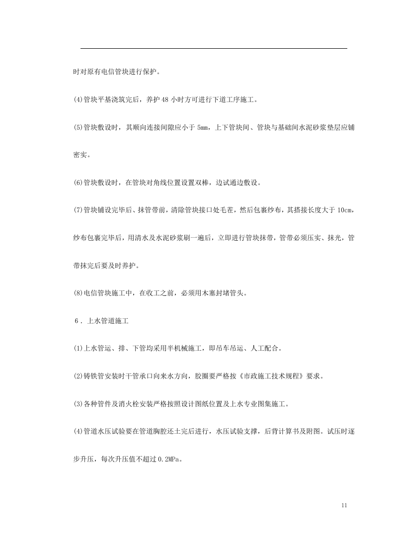 关东店北街道路改造工程施工组织设计方案.doc 第11页