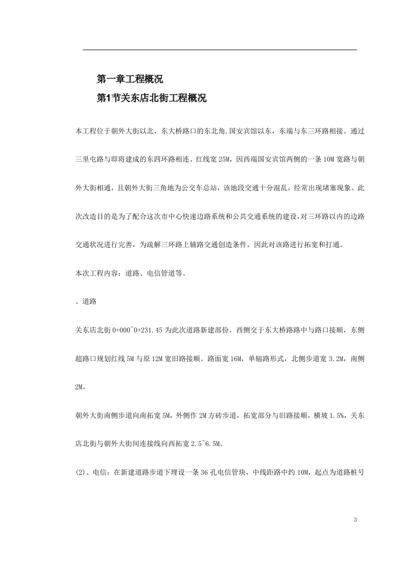 关东店北街道路改造工程施工组织设计方案.doc 第3页
