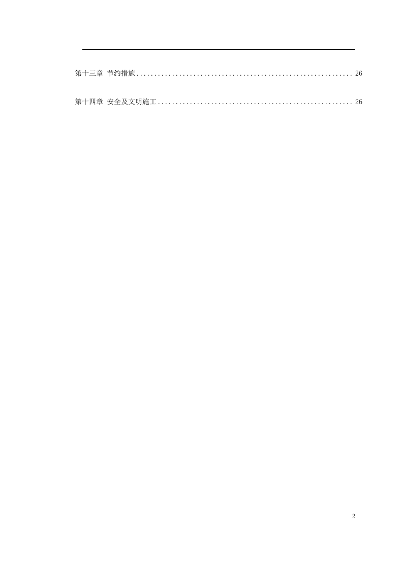 关东店北街道路改造工程施工组织设计方案.doc 第2页