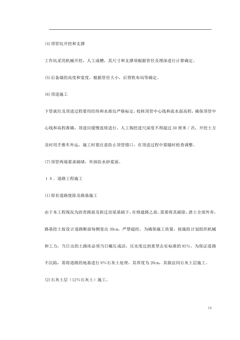 关东店北街道路改造工程施工组织设计方案.doc 第14页