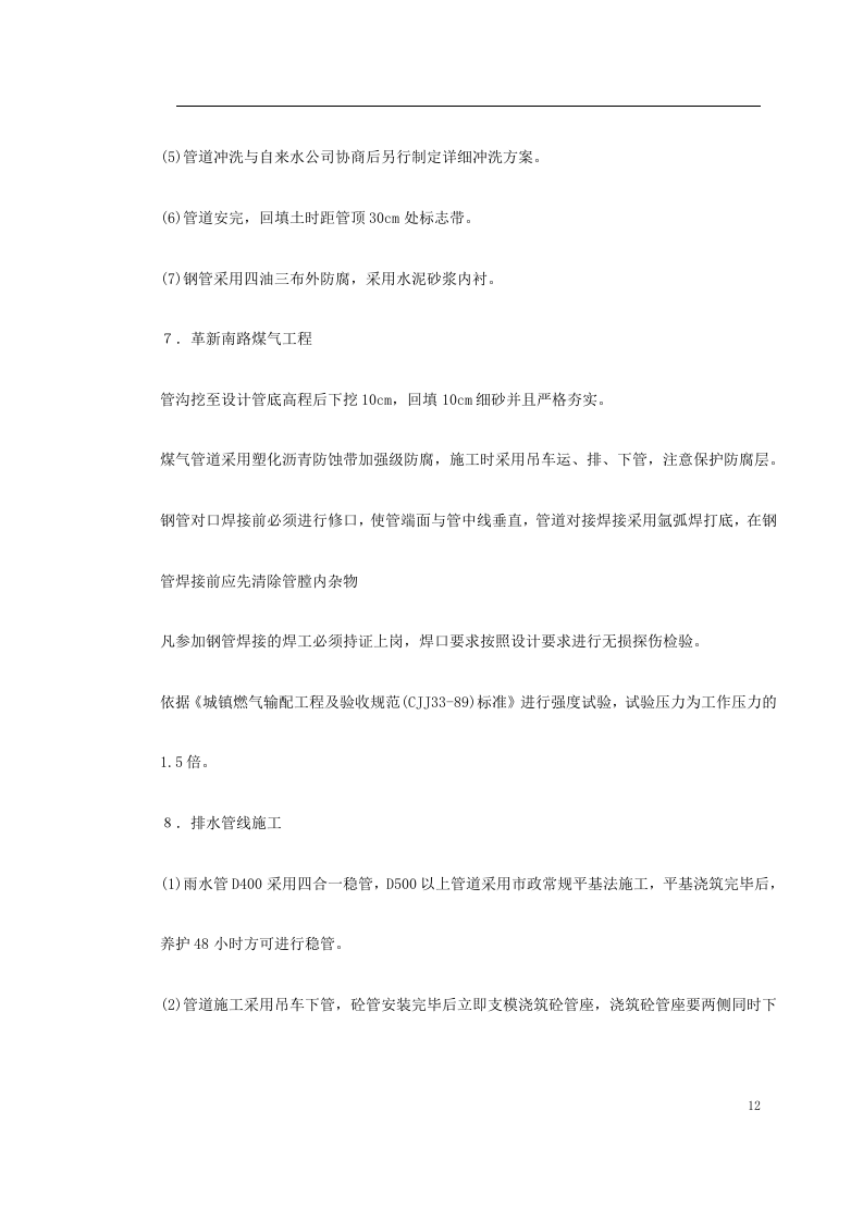 关东店北街道路改造工程施工组织设计方案.doc 第12页