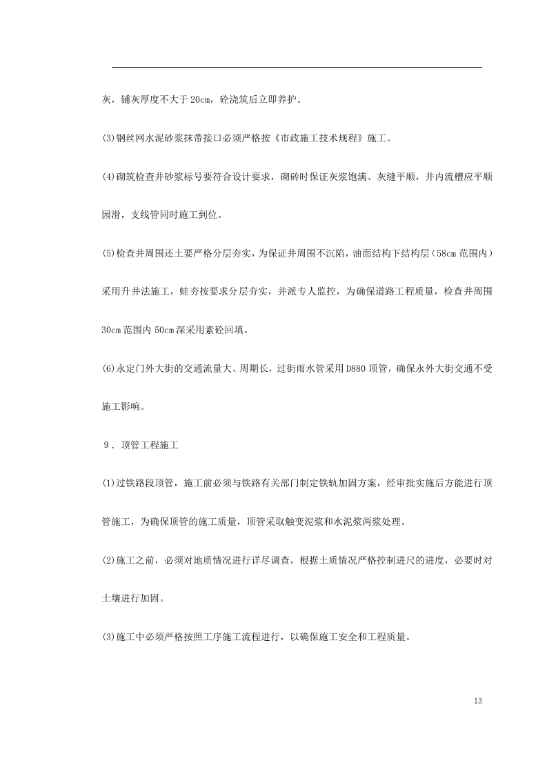 关东店北街道路改造工程施工组织设计方案.doc 第13页