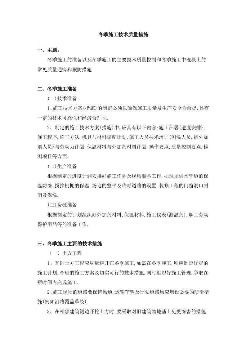 冬季施工技术规程.doc 第1页