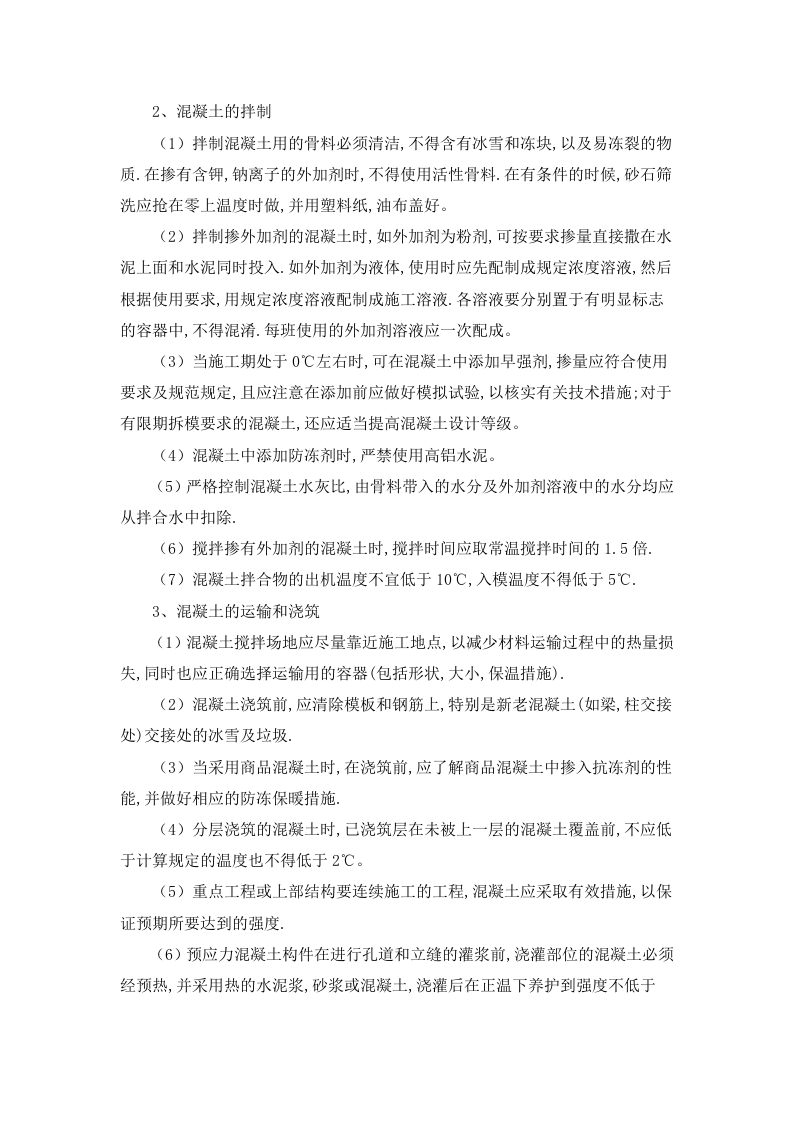 冬季施工技术规程.doc 第4页