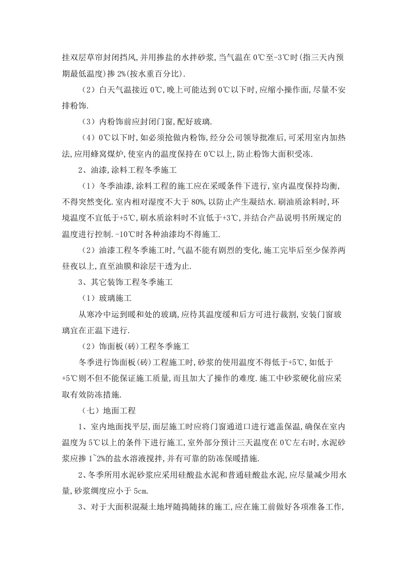 冬季施工技术规程.doc 第7页
