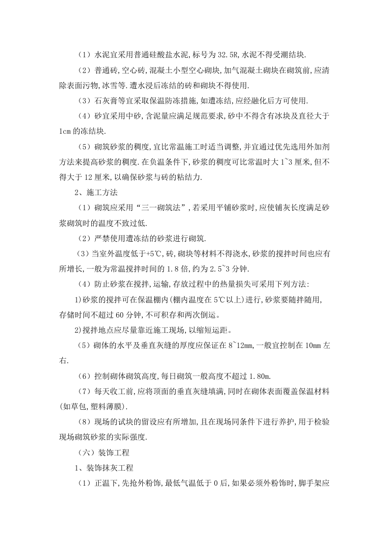 冬季施工技术规程.doc 第6页