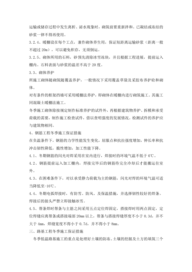 冬季施工方案.doc 第6页