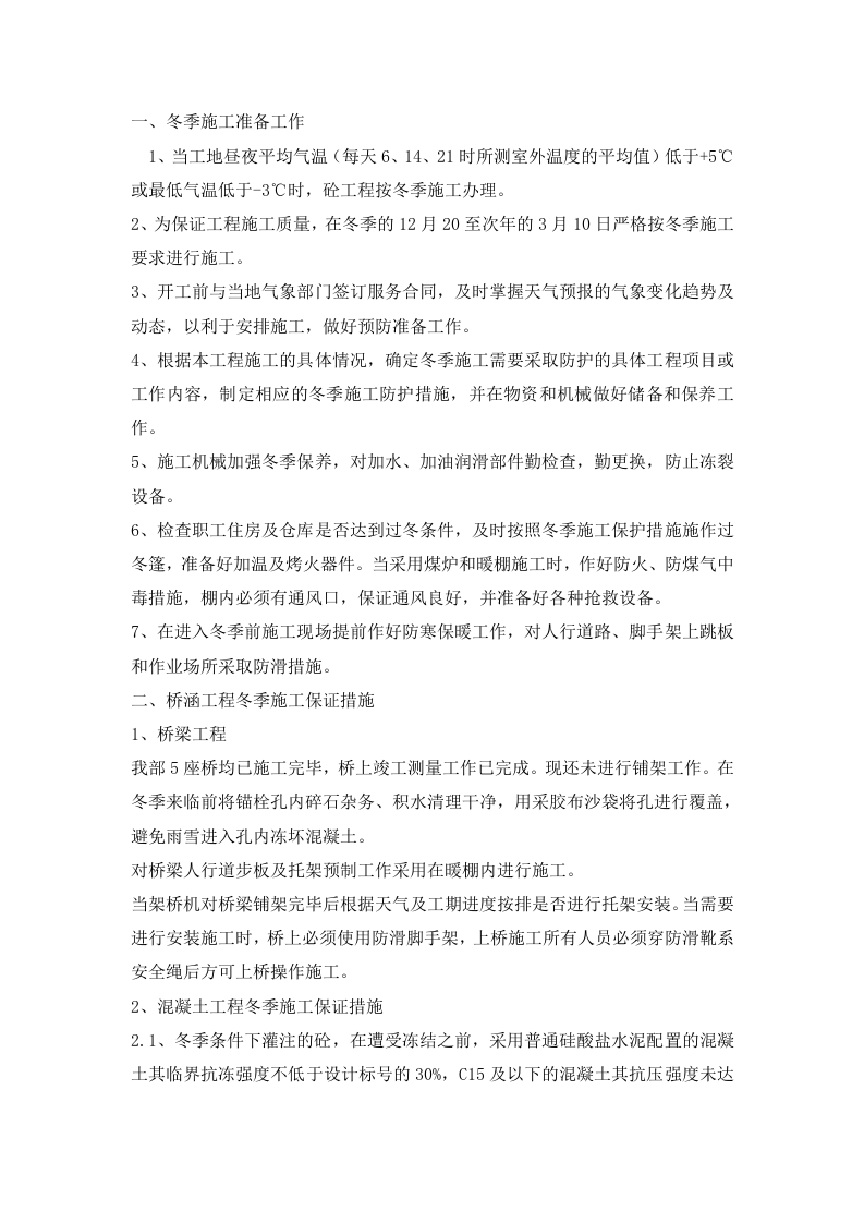 冬季施工方案.doc 第1页