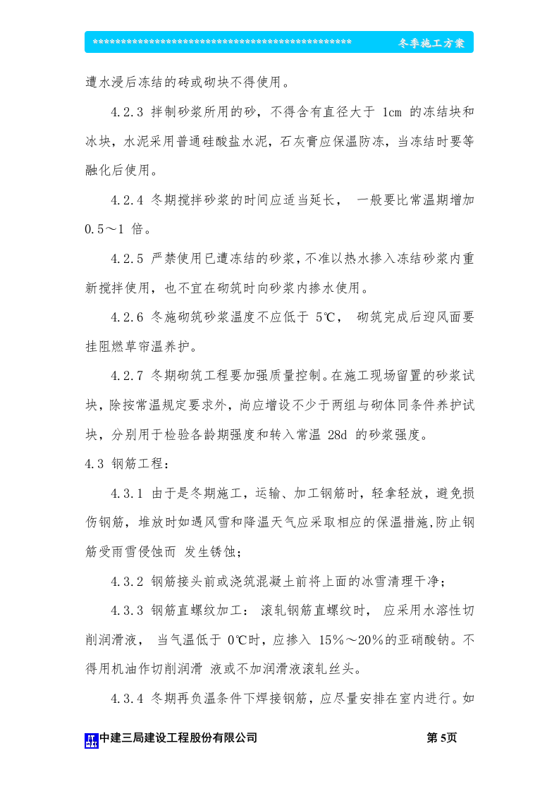 冬季施工方案_影视大楼（争创鲁班奖）.doc 第6页