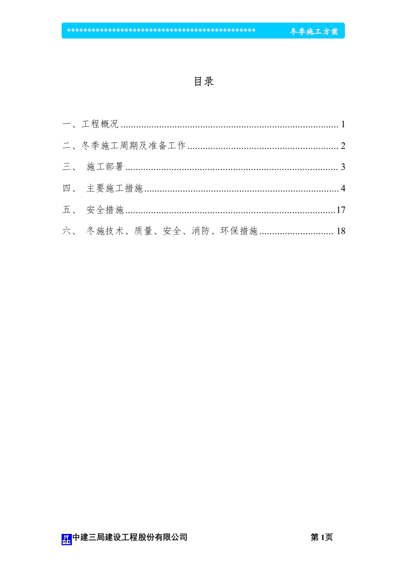 冬季施工方案_影视大楼（争创鲁班奖）.doc 第1页