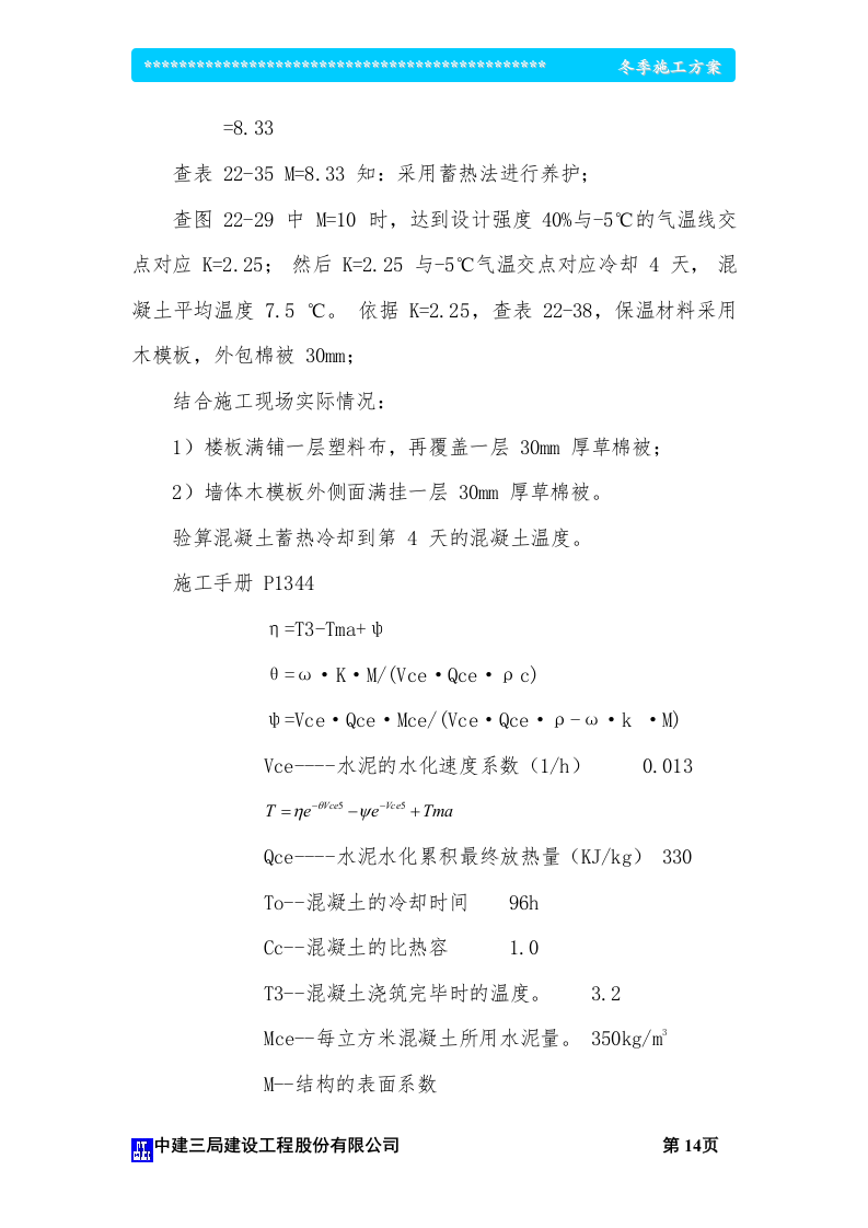 冬季施工方案_影视大楼（争创鲁班奖）.doc 第15页