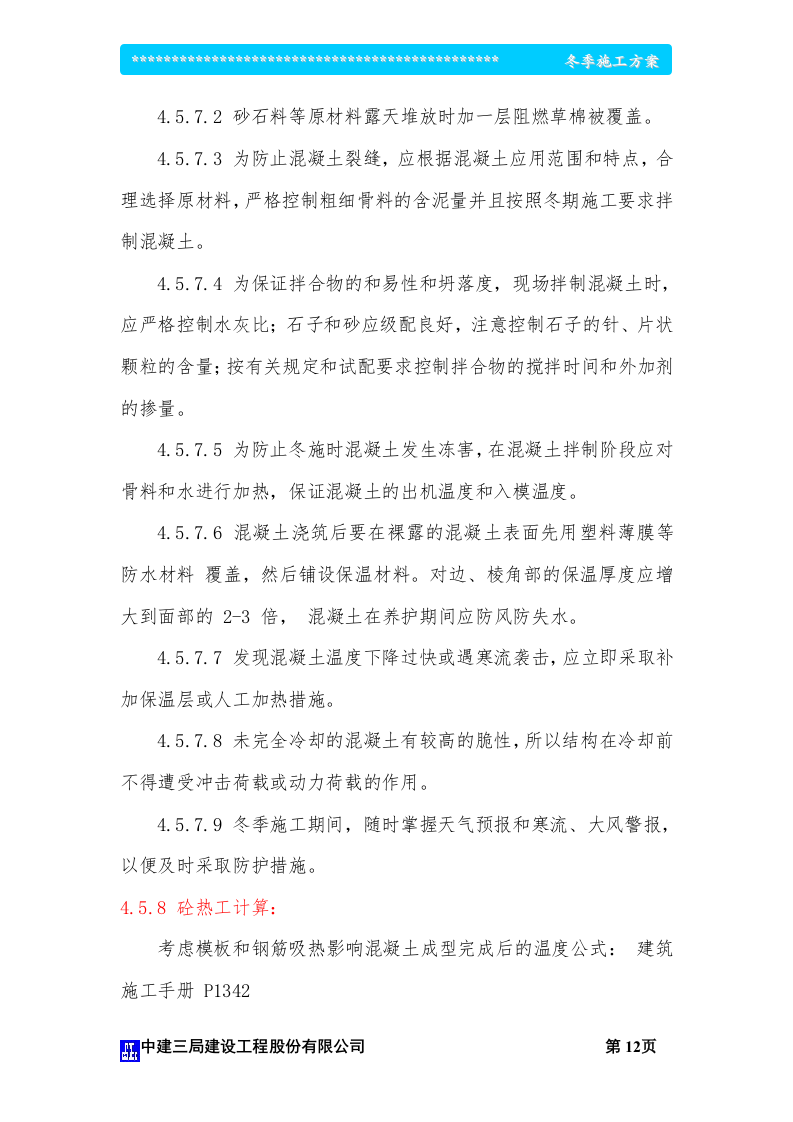 冬季施工方案_影视大楼（争创鲁班奖）.doc 第13页