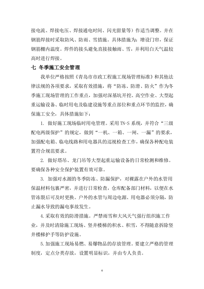 冬季施工施工组织设计专项方案.doc 第9页