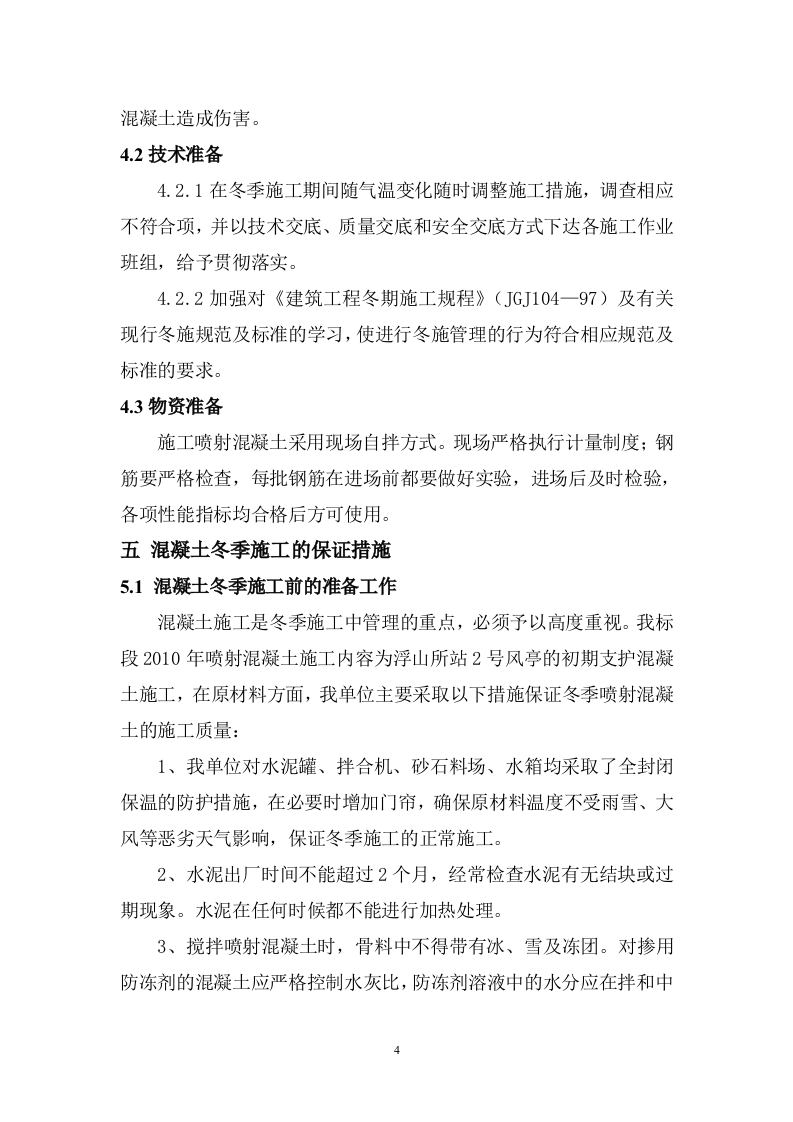 冬季施工施工组织设计专项方案.doc 第7页