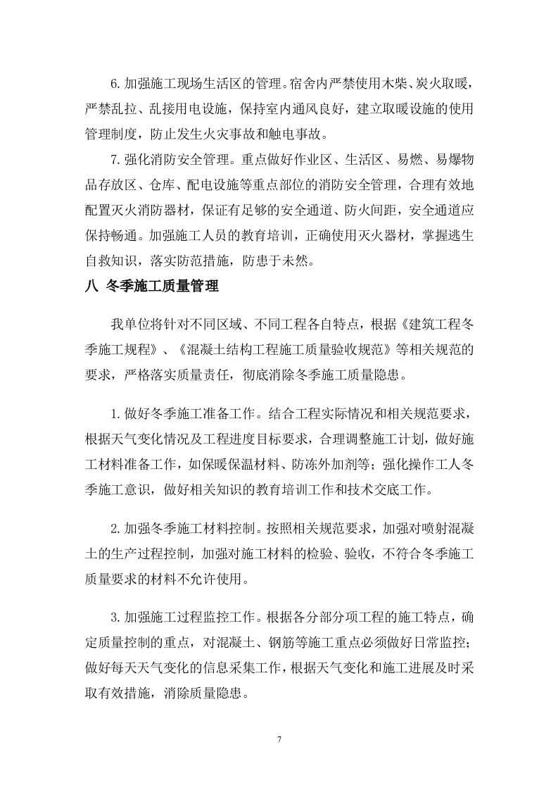 冬季施工施工组织设计专项方案.doc 第10页