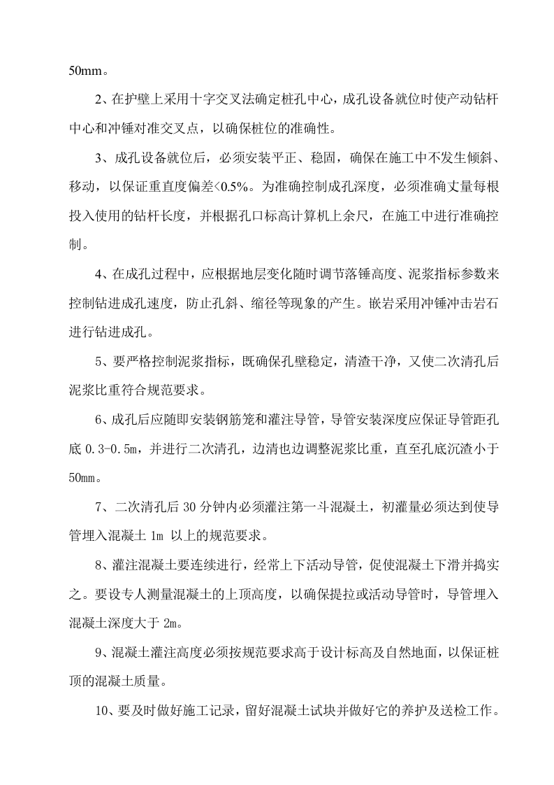 冲孔灌注桩专项方案.doc 第8页